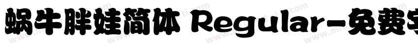 蜗牛胖娃简体 Regular字体转换